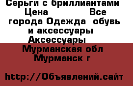 Серьги с бриллиантами › Цена ­ 95 000 - Все города Одежда, обувь и аксессуары » Аксессуары   . Мурманская обл.,Мурманск г.